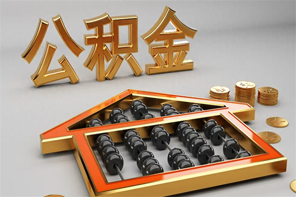 宜春离职公积金提出（离职公积金提取条件怎样提取）