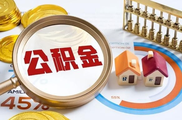 宜春辞职后怎么把公积金取出来（辞职后怎么把公积金全部取出）
