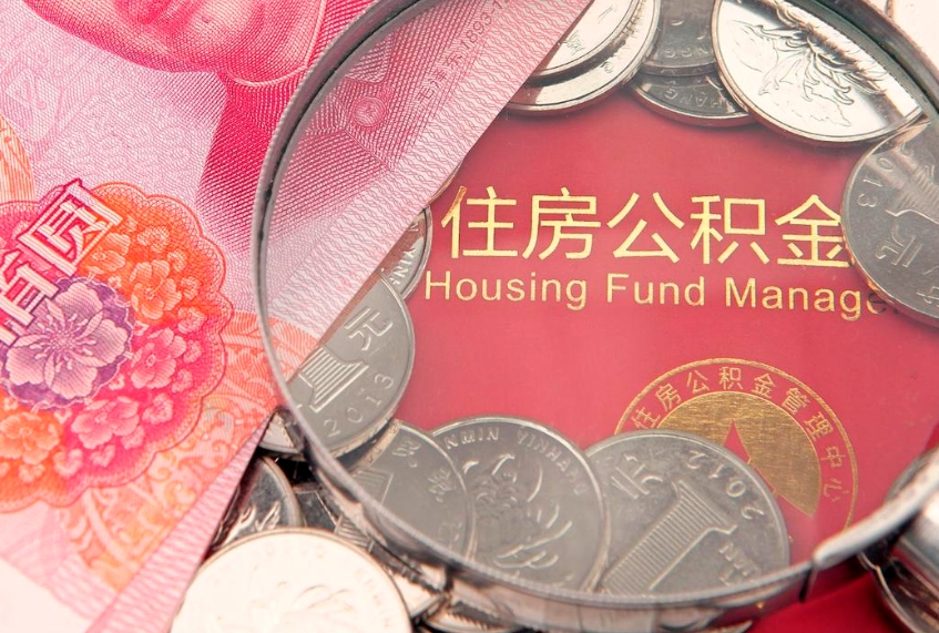 宜春封存公积金提出（封存公积金提取有什么影响吗）